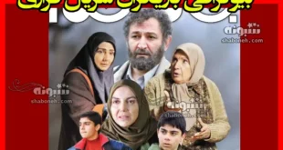 بیوگرافی بازیگران سریال فراری (ایرانی) با نقش +داستان و عکس