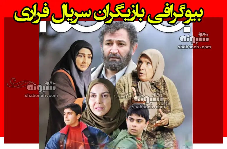 بیوگرافی بازیگران سریال فراری (ایرانی) با نقش +داستان و عکس