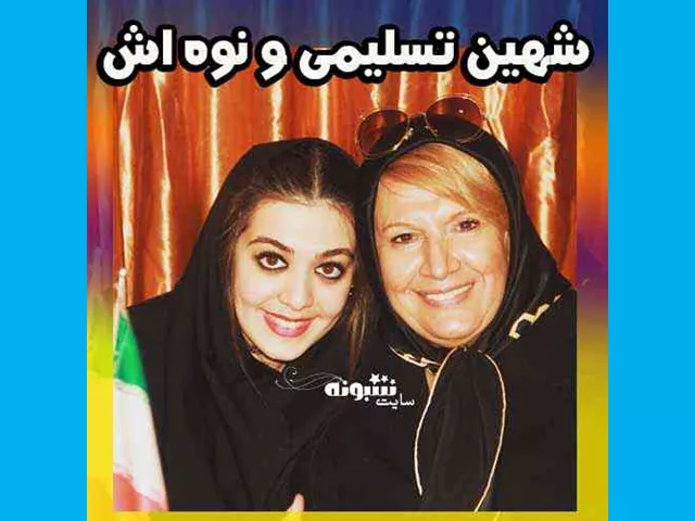 بیوگرافی شهین تسلیمی