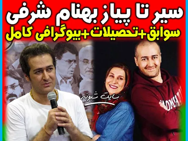 بیوگرافی بهنام شرفی