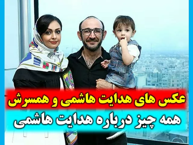 بیوگرافی هدایت هاشمی از بازیگران سریال فراری 