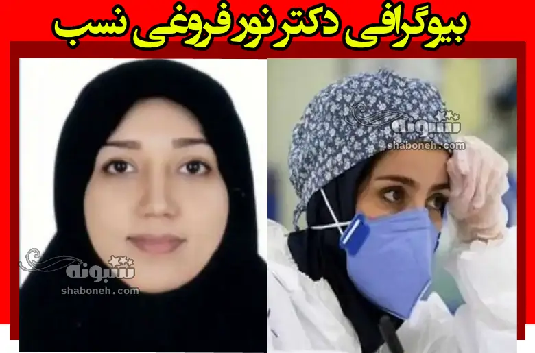 بیوگرافی دکتر نور فروغی نسب و همسر و فرزندان +علت خودکشی