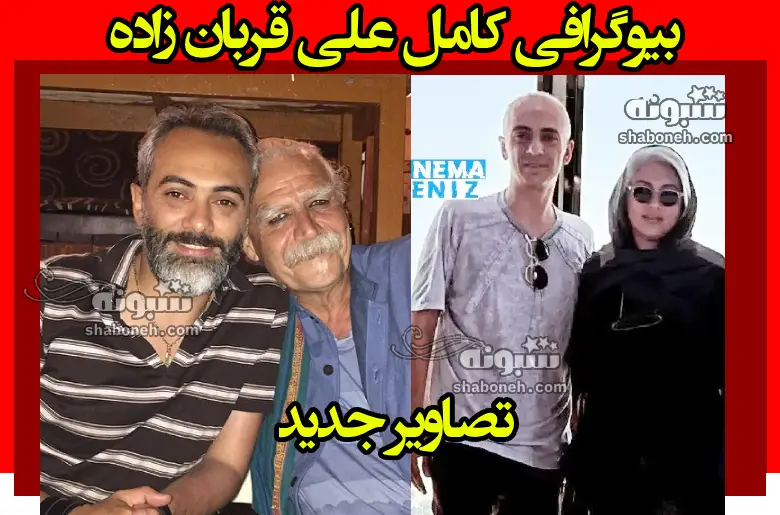بیوگرافی علی قربان زاده بازیگر الان کجاست + همسرش و عکس جدید
