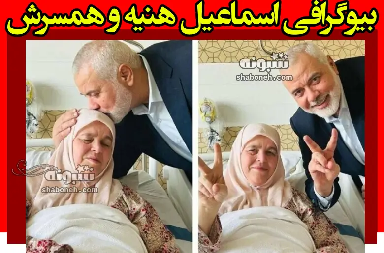 بیوگرافی اسماعیل هنیه و همسرش و فرزندان +عکس و فیلم ترور