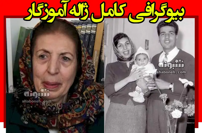 بیوگرافی ژاله آموزگار و همسرش و فرزندان + شایعه درگذشت