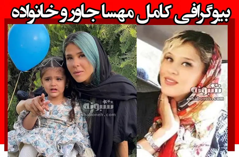 بیوگرافی مهسا جاور (قایقرانی) اهل کجاست و همسرش و فرزندان + عکس