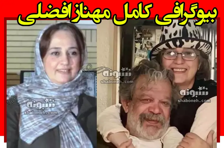 بیوگرافی کامل مهناز افضلی و همسرش حسن پورشیرازی و فرزندان +عکس