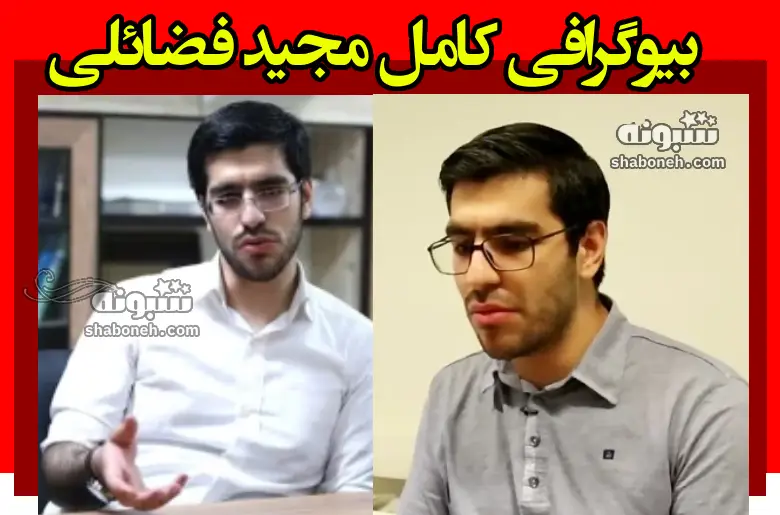 بیوگرافی مجید فضائلی فرزند مهدی فضائلی کیست + حواشی و عکس