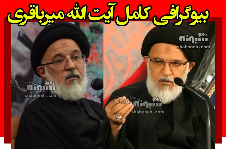 آیت الله میرباقری کیست و الان کجاست +بیوگرافی و سوابق
