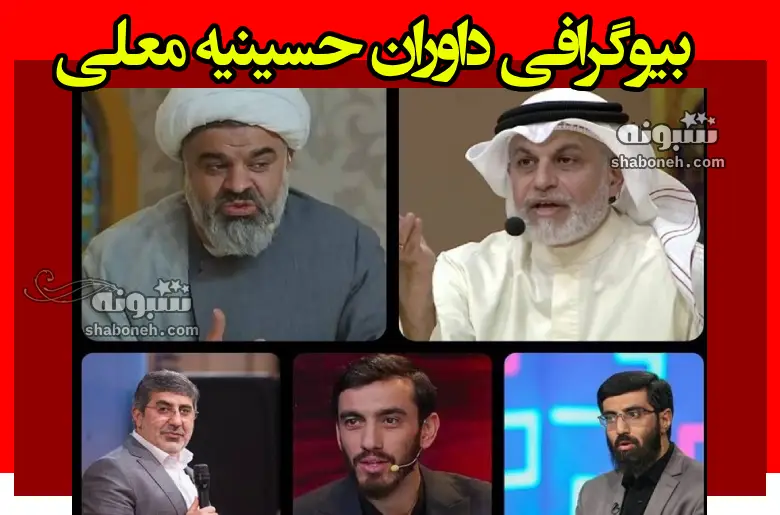 بیوگرافی داوران و مداحان حسینیه معلی محرم 1403 + همسر و فرزندان