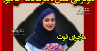 بیوگرافی دکتر محدثه خاکپور فوق تخصص نوزادان قوچان +فوت با تب دنگی