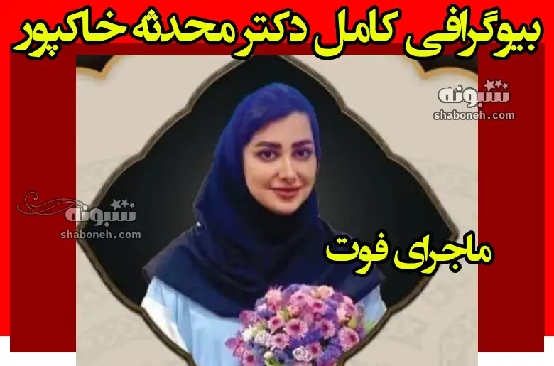 بیوگرافی دکتر محدثه خاکپور فوق تخصص نوزادان قوچان +فوت با تب دنگی