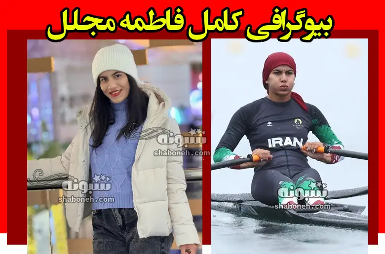 بیوگرافی فاطمه مجلل قایقران و همسرش و فرزندان +عکس های پیج اینستا