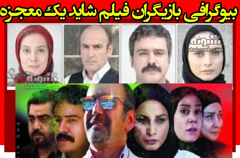 بیوگرافی بازیگران فیلم شاید یک معجزه (سینمایی) با نقش +عکس و داستان