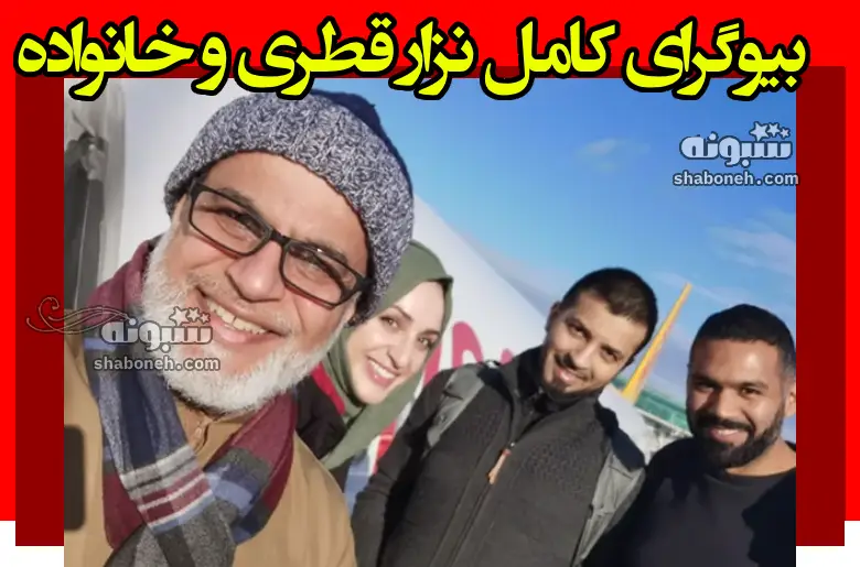 بیوگرافی نزار قطری مداح و همسرش و فرزندان و اصالتا اهل کجاست +عکس