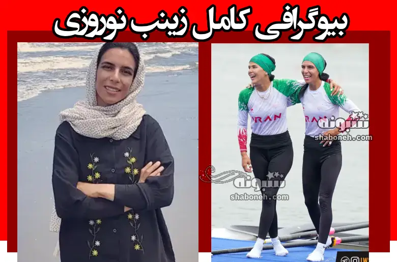 بیوگرافی زینب نوروزی ملی پوش قایقرانی و همسرش و فرزندان + عکس