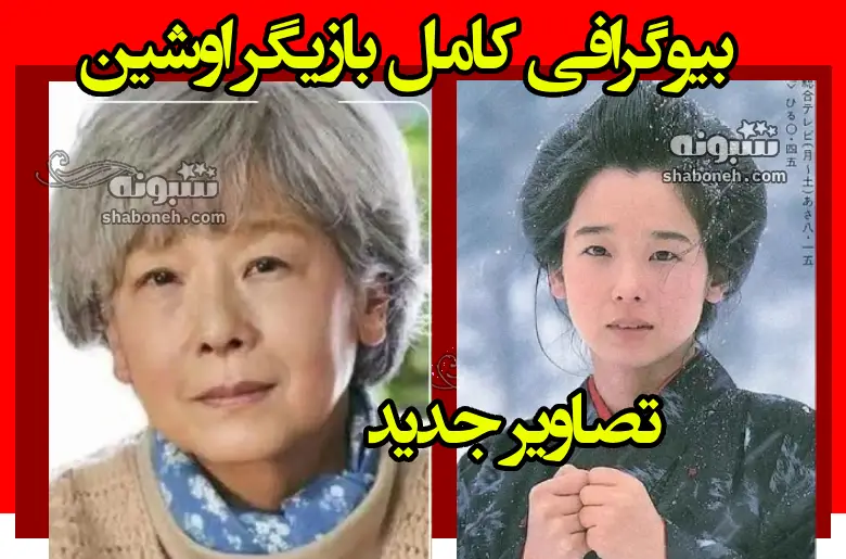 بیوگرافی یوکو تاناکا بازیگر نقش اوشین و همسرش و فرزندان +عکس جدید پیری