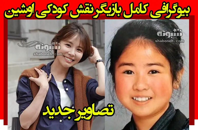 بیوگرافی آیاکو کوبایاشی بازیگر نقش کودکی اوشین کیست + عکس جدید