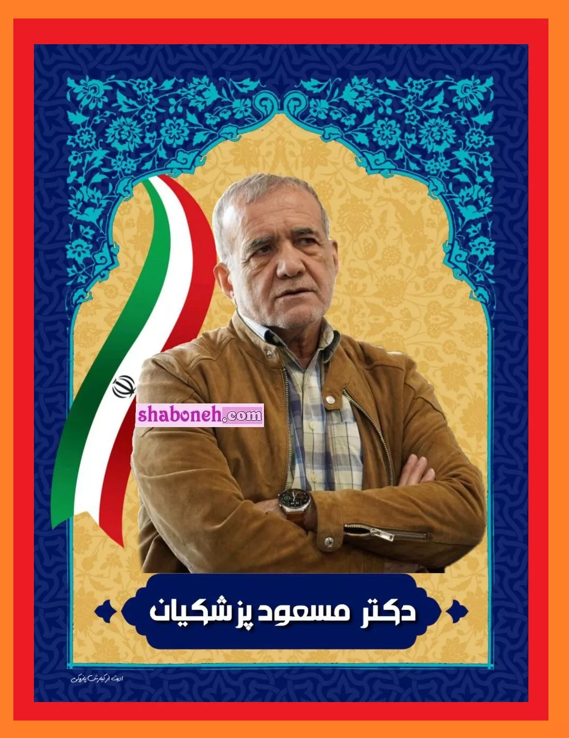 عکس پروفایل مسعود پزشکیان برای استوری به مناسبت پیروزی در انتخابات