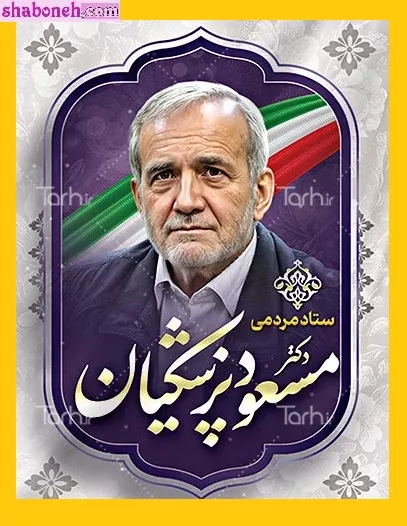 تصاویر زیبا از دکتر مسعود پزشکیان برای پروفایل و عکس نوشته