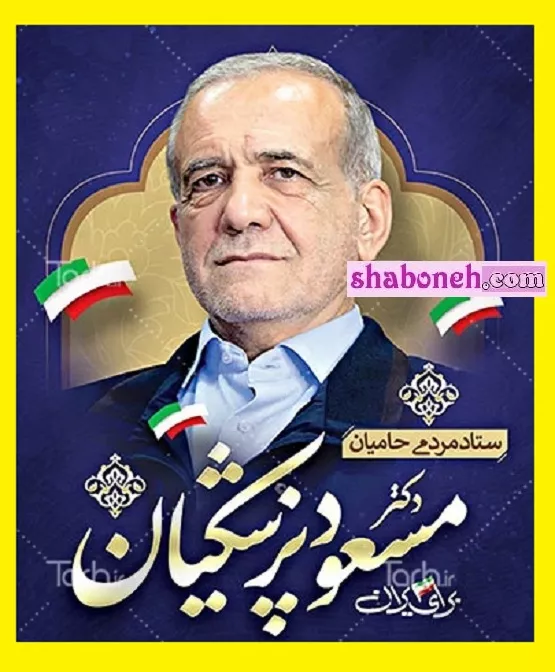 عکس پروفایل مسعود پزشکیان برای استوری به مناسبت پیروزی در انتخابات