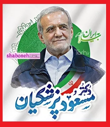 عکس پروفایل مسعود پزشکیان برای استوری به مناسبت پیروزی در انتخابات
