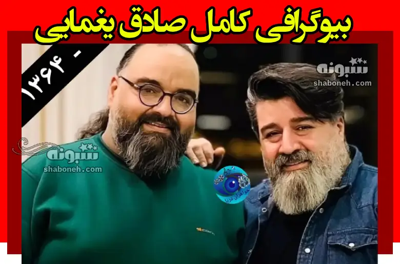 بیوگرافی صادق یغمایی خواننده (برادر مهدی یغمایی) + علت فوت و عکس