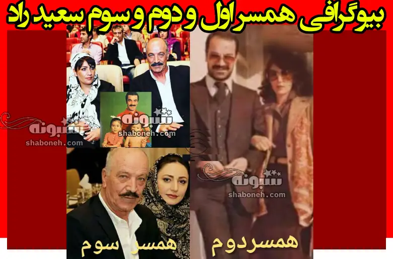 بیوگرافی همسر اول و دوم و سوم سعید راد +سرنوشت و عکس