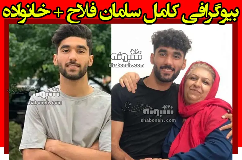 بیوگرافی سامان فلاح بازیکن استقلال و همسرش +کارنامه عملکرد و عکس