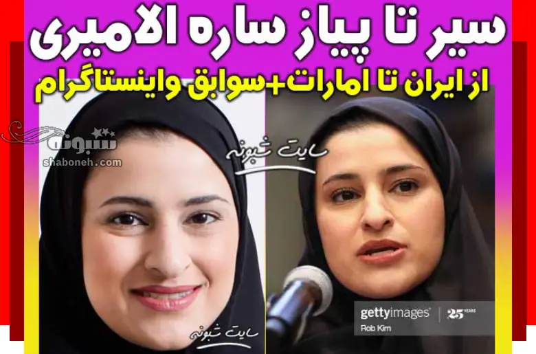 بیوگرافی ساره امیری وزیر آموزش و پرورش امارات +همسر و اینستاگرام