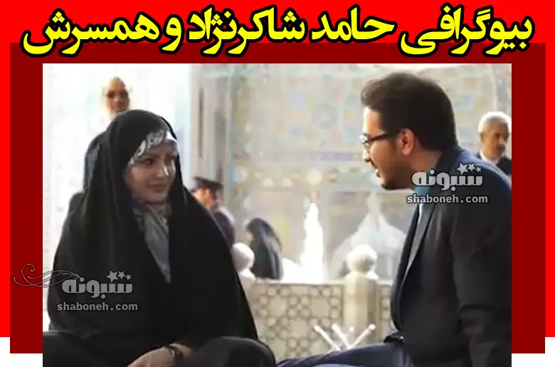 بیوگرافی حامد شاکرنژاد داور برنامه محفل و همسر و فرزندان +عکس