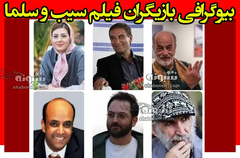 بیوگرافی بازیگران فیلم سیب و سلما (سینمایی) با نقش +داستان و عکس