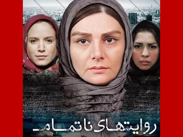 بیوگرافی بازیگران فیلم روایت ناتمام سیما (سینمایی) با نقش +داستان