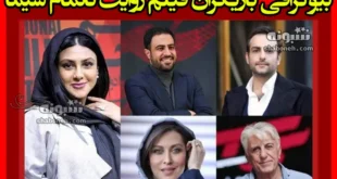 بیوگرافی بازیگران فیلم روایت ناتمام سیما (سینمایی) با نقش +داستان