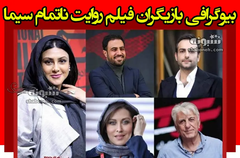 بیوگرافی بازیگران فیلم روایت ناتمام سیما (سینمایی) با نقش +داستان