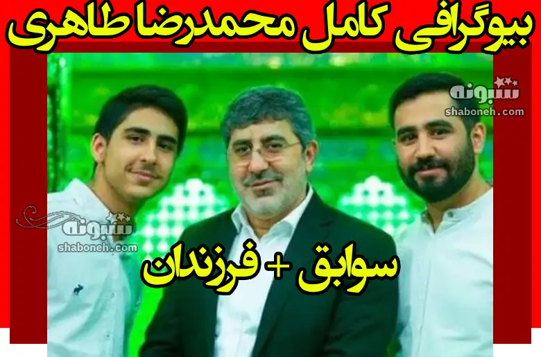 بیوگرافی محمدرضا طاهری مداح و همسرش و فرزندان +عکس