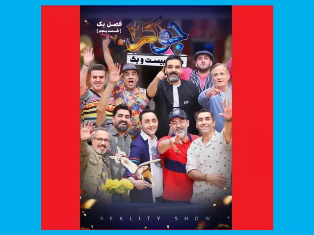 دانلود قسمت پنجم ۵ جوکر ۲ (فصل دوم سال 1403)