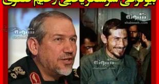 بیوگرافی سرلشکر یحیی رحیم صفوی کیست عکس جوانی و قبل از انقلاب