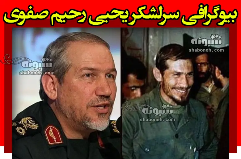 بیوگرافی سرلشکر یحیی رحیم صفوی کیست و اهل کجاست + سوابق