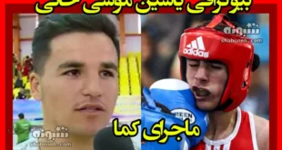 بیوگرافی یاسین موسی خانی بوکسور ملایری +فیلم مسابقه و کما