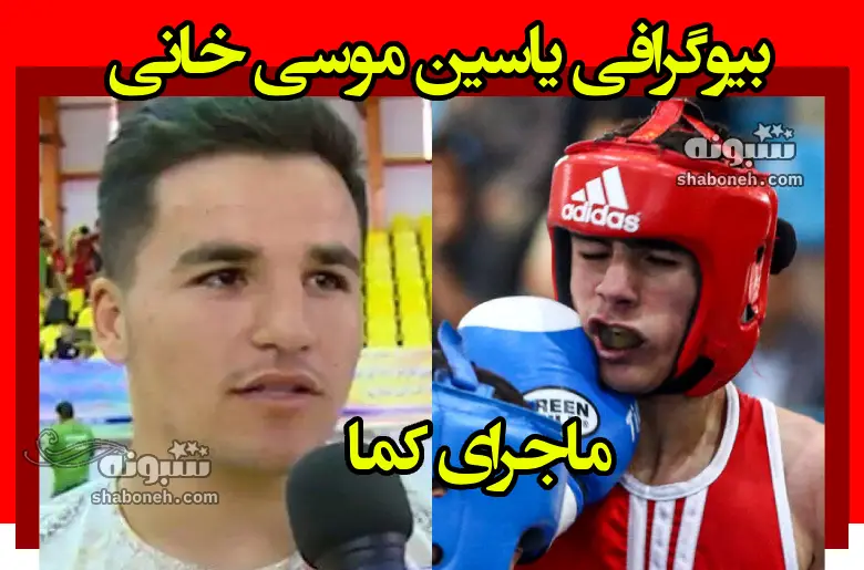 بیوگرافی یاسین موسی خانی بوکسور ملایری +فیلم مسابقه و کما