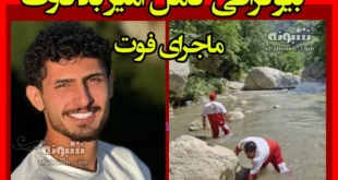 بیوگرافی امیر باذکاوت بازیکن ملوان کیست +جزئیات غرق شدن و مرگ
