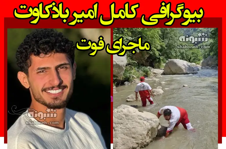 بیوگرافی امیر باذکاوت بازیکن ملوان کیست +جزئیات غرق شدن و مرگ