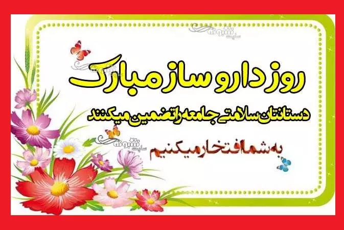 100 متن و پیام تبریک روز داروساز به خواهر و برادر +کلیپ استوری