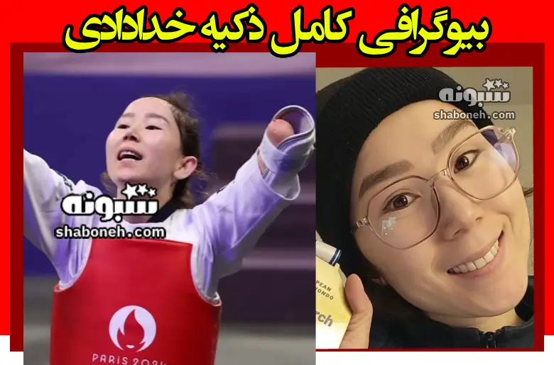 بیوگرافی ذکیه خدادادی تکواندو افغانستان +واکنش طالبان به مدال برنز