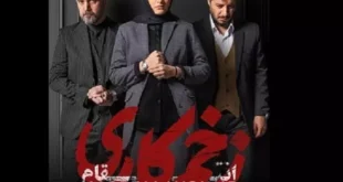 دانلود کامل سریال زخم کاری فصل سوم ۳ قسمت ۹ نهم