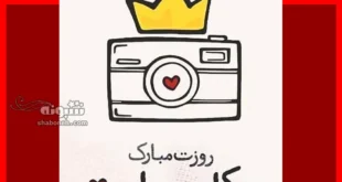 متن و پیام تبریک روز عکاس به دخترم و پسرم +کلیپ استوری