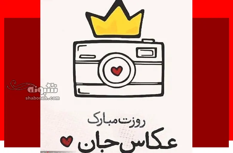 100 متن و پیام تبریک روز عکاس به دخترم و پسرم +کلیپ استوری