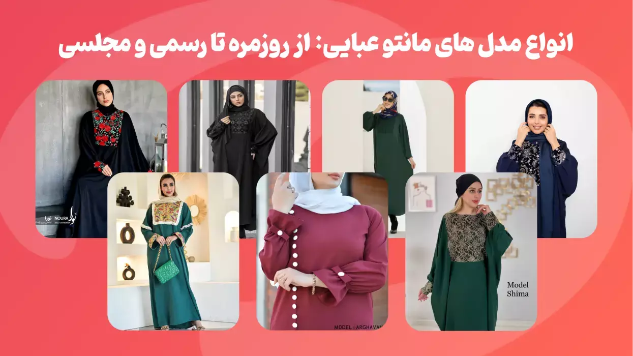 انواع مدل های مانتو عبایی: از روزمره تا رسمی و مجلسی