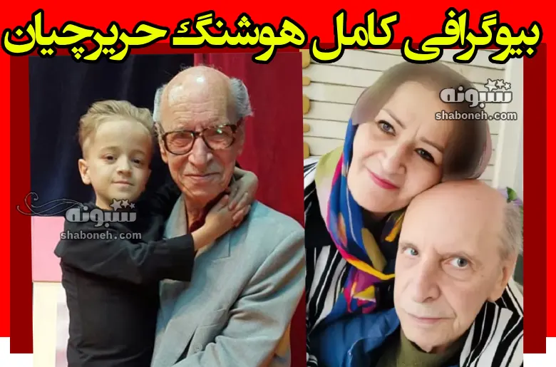 بیوگرافی هوشنگ‌ حریرچیان بازیگر سریال پژمان و همسرش و فرزندان +عکس